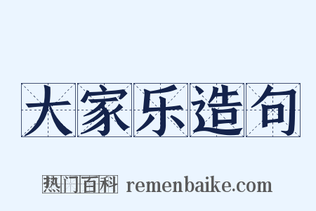 大家乐造句是什么意思的图片